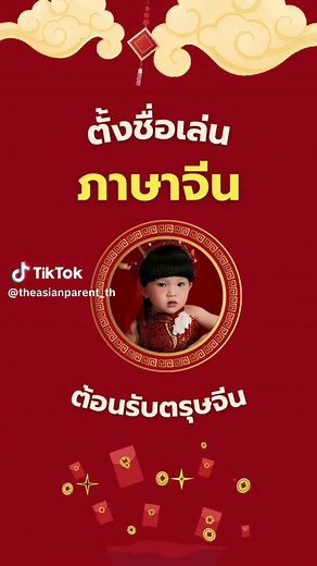 กดเซฟไว้ได้เลยยยยย ชื่อเล่นภาษาจีน ความหมายดีๆ❤️ #ตั้งชื่อลูก #ภาษาจีน #ตรุษจีน #อั่งเปา
