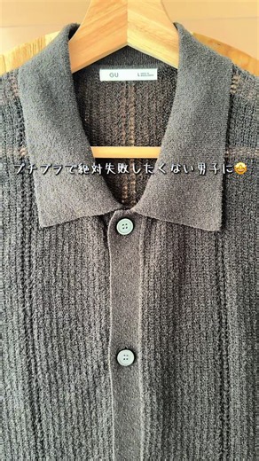 プチプラで絶対失敗したくない男子にオススメのニットシャツで夏コーデ組んでみたよ😮‍💨#メンズコーデ #夏コーデ #シャツコーデ #GU #スニーカー @【公式】GU (ジーユー) @VERARUS