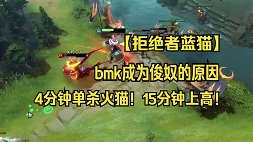 【拒绝者蓝猫】bmk成为俊奴的原因！4分钟单杀火猫！15分钟上高！