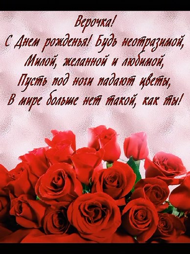 С днём рождения, вера! Поздравления и подарки для девочки