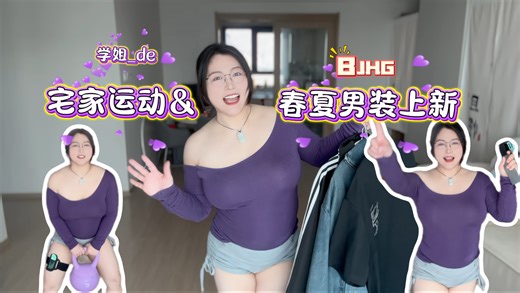 【宅家党狂喜！】运动神器实测+BJHG春夏男装新品｜不运动也能「假装很自律」hhh