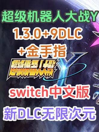超级机器人大战Y中文1.3.0 9DLC 新DLC无限次元 （Switch版）超级机器人大战Y中文1.3.0 9DLC 金手指 新加DLC无限次元 伊迪安参战！Hi-ν高达来了！eden模拟器 龙神模拟器#超级机器人大战Y #超级机器人大战 #机战Y #高达 #机动战士高达