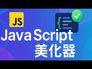 JavaScript美化器 - 代码格式化与优化