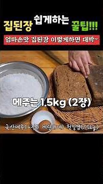 된장담그기 좋은 계절입니다~ 메주2장이면 오랫동안 행복해져요 #된장담그는법 #집된장만들기 #된장담그는날