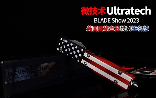 美国微技术MICROTECH Ultratech Bladeshow2023美国国旗主题特别签名版