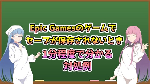 【ランサムウェア周りの設定】Epic Gamesのゲームがセーブできなかったりフリーズする場合の対処一例