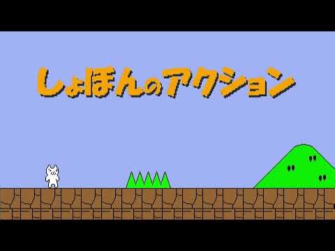 puyo — Syobon Action OST