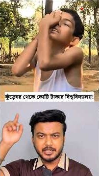 ৫ বছরেই অনাহার, আজ গড়েছেন বিশ্ববিদ্যালয় !