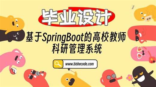 【Java毕设项目】基于SpringBoot的高校教师科研管理系统