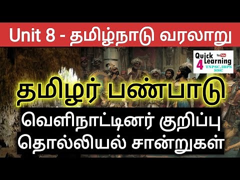 Tamil Culture TNPSC | Unit 8 Tamilnadu History | TNPSC History Tamil | Archaeological Evidence |