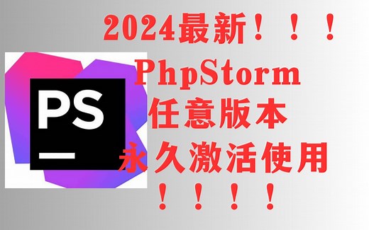 【2024最新】PhpStorm最新版本免费使用教程附带安装包！超详细