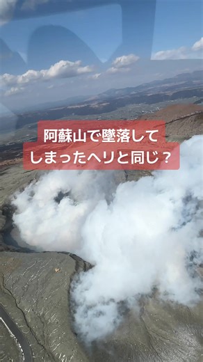 阿蘇山の墜落したヘリコプターと恐らく同じものに乗っていました🚁(１、2年くらい前です) コースは映像の通り火口の真上は飛ばずに周りを飛ぶ感じでした。 発着地のカドリー・ドミニオンは小熊を抱っこできたり、クマ、ペンギン、ヤギなどにおやつをあげれます #阿蘇山へリコプター #カドリードミニオン #阿蘇山#熊本