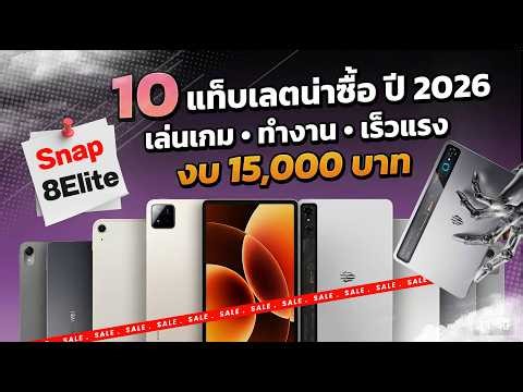10 แท็บเล็ตเล่นเกม งบ 5,000 - 15,000 ทำงาน เร็วแรง สเปคเทพ ตัดต่อ 4K สบาย | ปี 2026 รีวิวจัดเต็ม