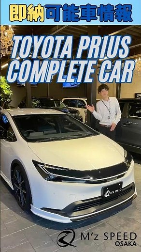 エムズスピード大阪本店の即納可能車【60プリウス】コンプリートカーをご紹介！#mzspeed #toyota #prius