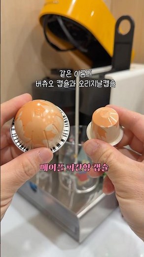 버츄오캡슐 오리지날캡슐 차이 #네스프레소