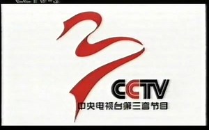 【补档怀旧VHS】2000年7月9日CCTV3广告