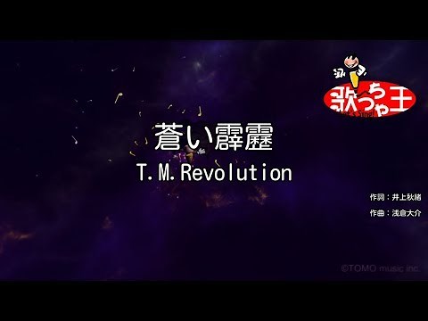 【カラオケ】蒼い霹靂/T.M.Revolution