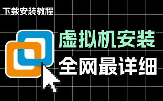 全网免费的VMware16/17虚拟机下载安装教程【附安装包、密钥】