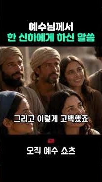 기적을 원한 신하에게 예수님이 하신 말씀