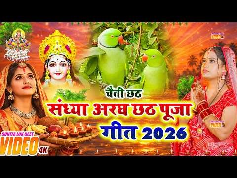 चैती छठ व्रत गीत 2026 || चढ़ते चईतवा सुरुज बाबा || Paramparik Chaiti Chhath Geet || #chhath geet