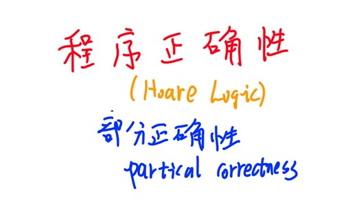 部分正确性partical correctness要怎么证？-程序正确性证明（Hoare Logic）