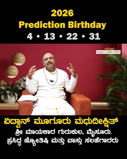 2026 Prediction | Born on 4, 13, 22 & 31? Big Karma Changes | Sri Mayakara Gurukula | Vidwan Muguru Madhudixith M.A 🪨 Born on 4 • 13 • 22 • 31? 2026 Is a Year of Transformation & Stability People born on 4th, 13th, 22nd, and 31st are ruled by Rahu (Number 4) — symbolizing innovation, hard work, discipline, sudden changes, and karmic lessons. In 2026, these birthdays experience strong karmic shifts, bringing long-term stability after effort. #2026Prediction #BirthdayPrediction #Number4 #RahuNumb