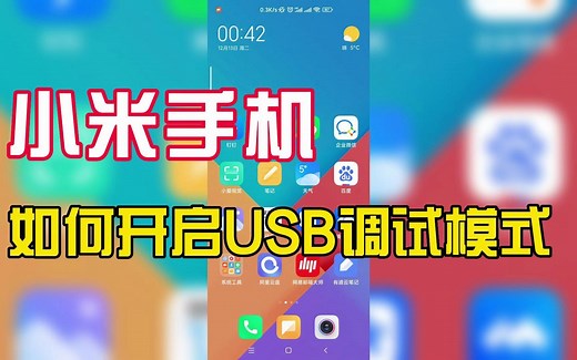 小米手机，如何开启USB调试模式