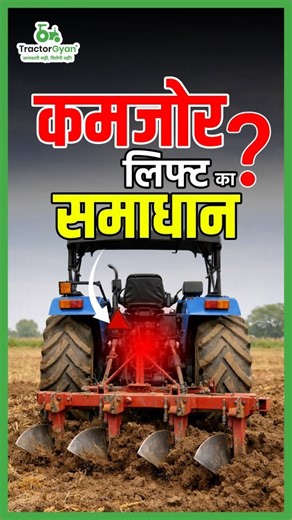 Tractor Gyan on Instagram: "क्या आपके ट्रैक्टर की लिफ्ट कमजोर पड़ रही है? 😰 समस्या लिफ्ट में नहीं… तेल में हो सकती है! 🛢️ tractor tips, tractor maintenance tips, tractor care guide, farming tips india, kisan tractor guide, tractor mileage tips, tractor engine care, tractor service tips, agriculture machinery guide, kheti ke upay #TractorLiftOil #TractorMaintenance #KisanKeSaathi #TractorCare #HydraulicOil"