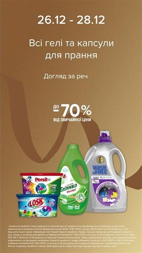 WoW-вихідні в EVA. Акції на всі гелі та капсули для прання