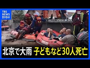 中国・北京で7月24日から記録的大雨 北京市内だけで30人死亡、8万人以上が避難 郊外の山間部などで洪水・浸水が相次ぐ｜TBS NEWS DIG