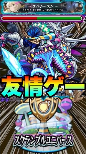 【スクランブルユニバースエルシーズン】激究極ジャバウォックを友情ゲーしてみた‼ #スクユニ #モンスト #スクランブルユニバース