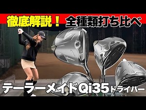 【衝撃結果】Qi35ドライバーの飛距離&打感を徹底検証！
