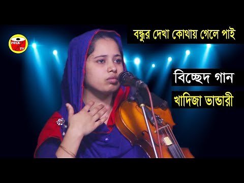 বন্ধুর দেখা কোথায় গেলে পাই | বিচ্চেদ গান | খাদিজা ভান্ডারী | Khadija Vandari | bd FOLK TV