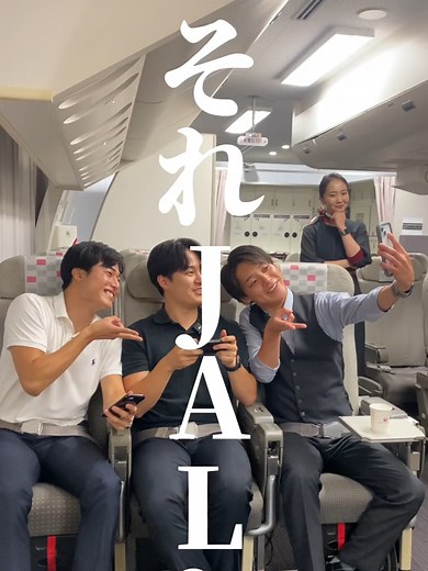 JALの飛行機での楽しい時間をシェア！