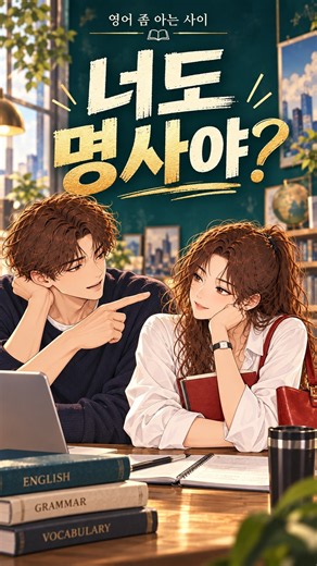 너도 명사야? 사람 이름도 명사인 이유 | 영어 좀 아는 사이 #shorts