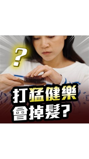 打猛健樂掉頭髮怎麼辦？#猛健樂落髮 🔔 點擊下方連結，加入「蒼嵐健康美學」LINE官方帳號，領取不藏私減脂美肌小撇步！ https://lin.ee/n6jVx4c 或輸入ID加好友：@azurebeauty ---------- #蒼藍鴿 #蒼嵐健康美學診所 #蒼嵐診所 #健檢 #健康檢查 #體態管理 #減重 #減肥 #台北醫美 #減重門診 #Tirzepatide #Semaglutide #飲食 #飲食控管 #腸泌素 #瘦瘦針 #瘦瘦筆 #猛健樂 #週纖達 #落髮 #掉髮 #休止期落髮 | 蒼藍鴿的醫學天地