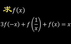 求解这个复杂的函数方程