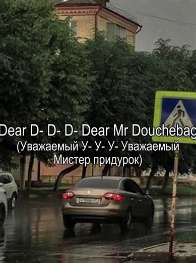 #dearmrdouchebag #lyrics #song #fyp #audio #music #douchebag #перевод | songs