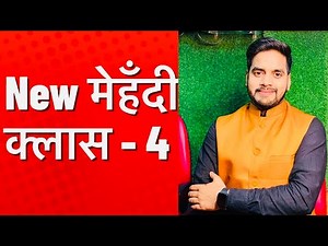 New Mehndi Class - 4 । New Mehndi Design । Mehendi tutorial । मेहँदी सीखें । Raj Mehandi Designer