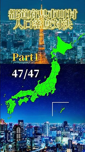 都道府県市町村人口密度対決 Part1#地理系
