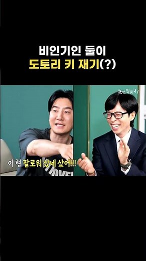 [놀면 뭐하니?] 하하 & 투컷 도토리 키 재기(?)