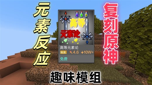 MC：在我的世界里玩原神？！新增20种元素反应！！新增5种全新元素！！模组推荐