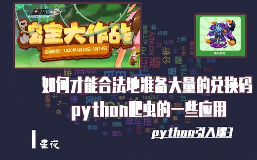 【星夜与python】如何才能合法地得到大量的兑换码，python爬虫的一些应用