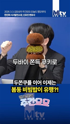 A new item to follow in the footsteps of Dujonku?!│Kim Myo-seong's Weekly Myo-myo with Han Jin-he...