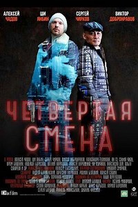 Четвёртая смена (сериал 2018) смотреть онлайн все серии бесплатно