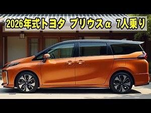 Is this the new Prius Alpha? The 2026 seven-seater's futuristic look is insane!