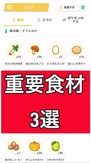 【ポケモンスリープ】初心者〜上級者まで！誰にとっても必須級な食材3選🌽