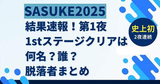SASUKE2025第1夜【全結果一覧】1stステージ脱落者＆クリア者100人まとめ | みらいinfo.blog