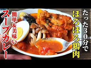 【簡単調理なのに本格味！】『スープカレー』♢30分だけ時間をください♢本気で美味しいスープカレーを用意します