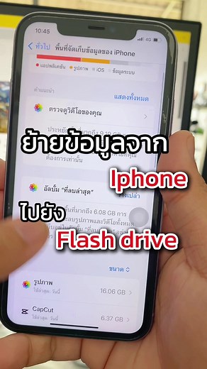 ย้ายข้อมูลจาก iPhone ไปแฟลชไดร์ฟอย่างง่าย